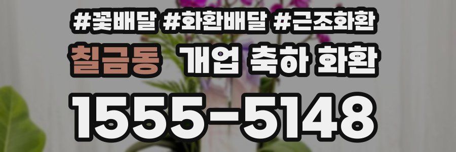 칠금동 개업 축하 화환