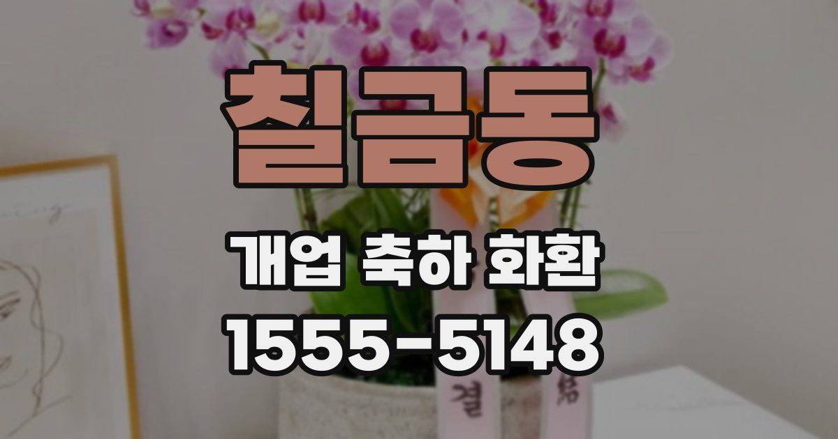 칠금동 개업 축하 화환