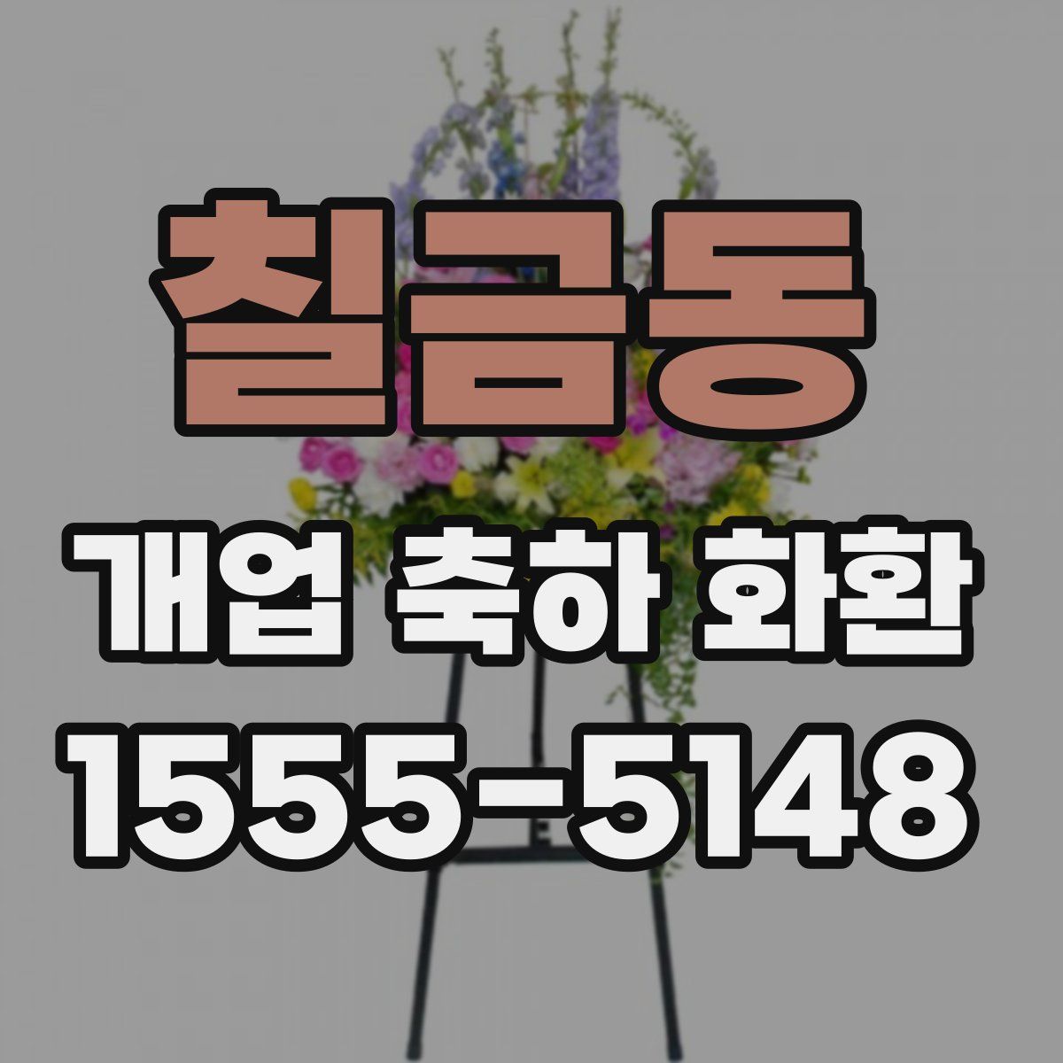 칠금동 개업 축하 화환
