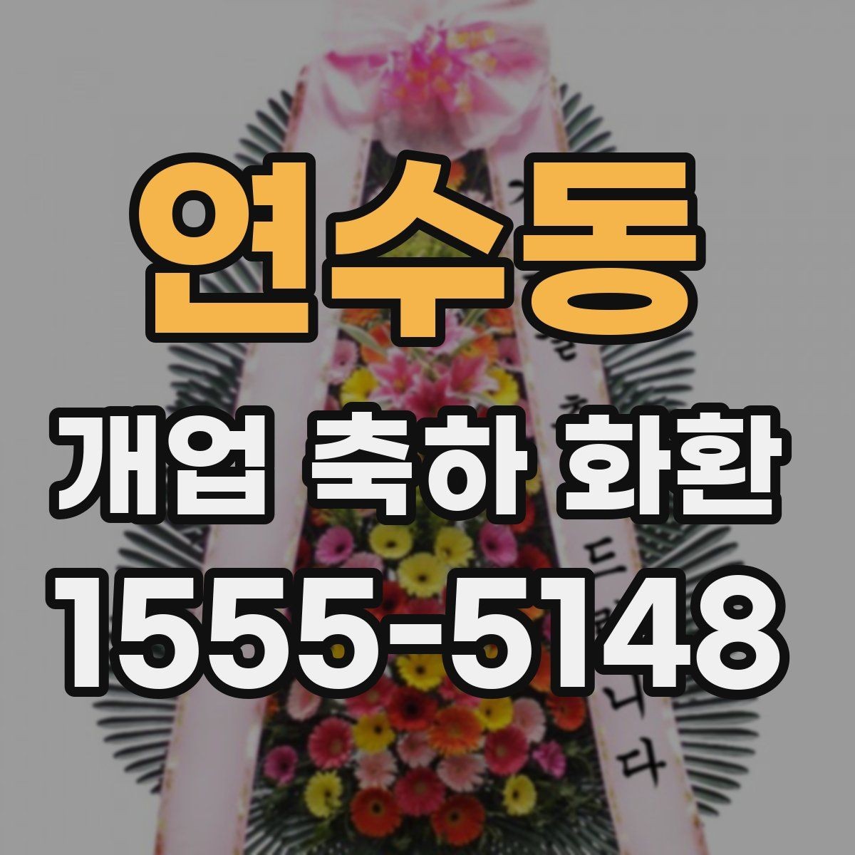 연수동 개업 축하 화환 오래 남는 인상을 주는 문구