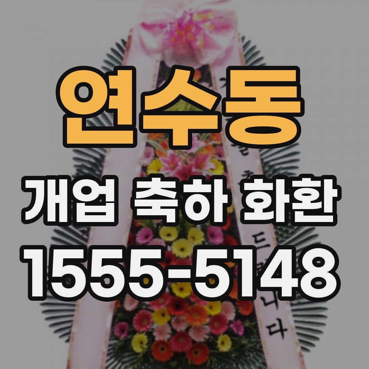 연수동 개업 축하 화환
