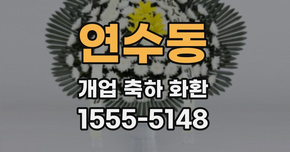 연수동 개업 축하 화환