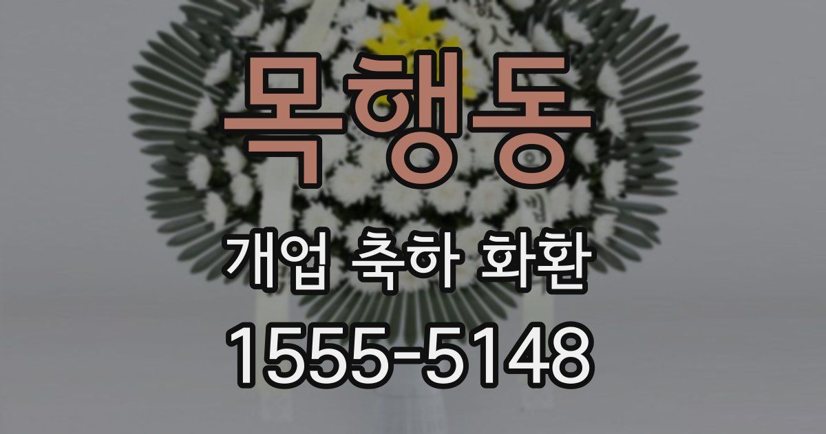 목행동 개업 축하 화환