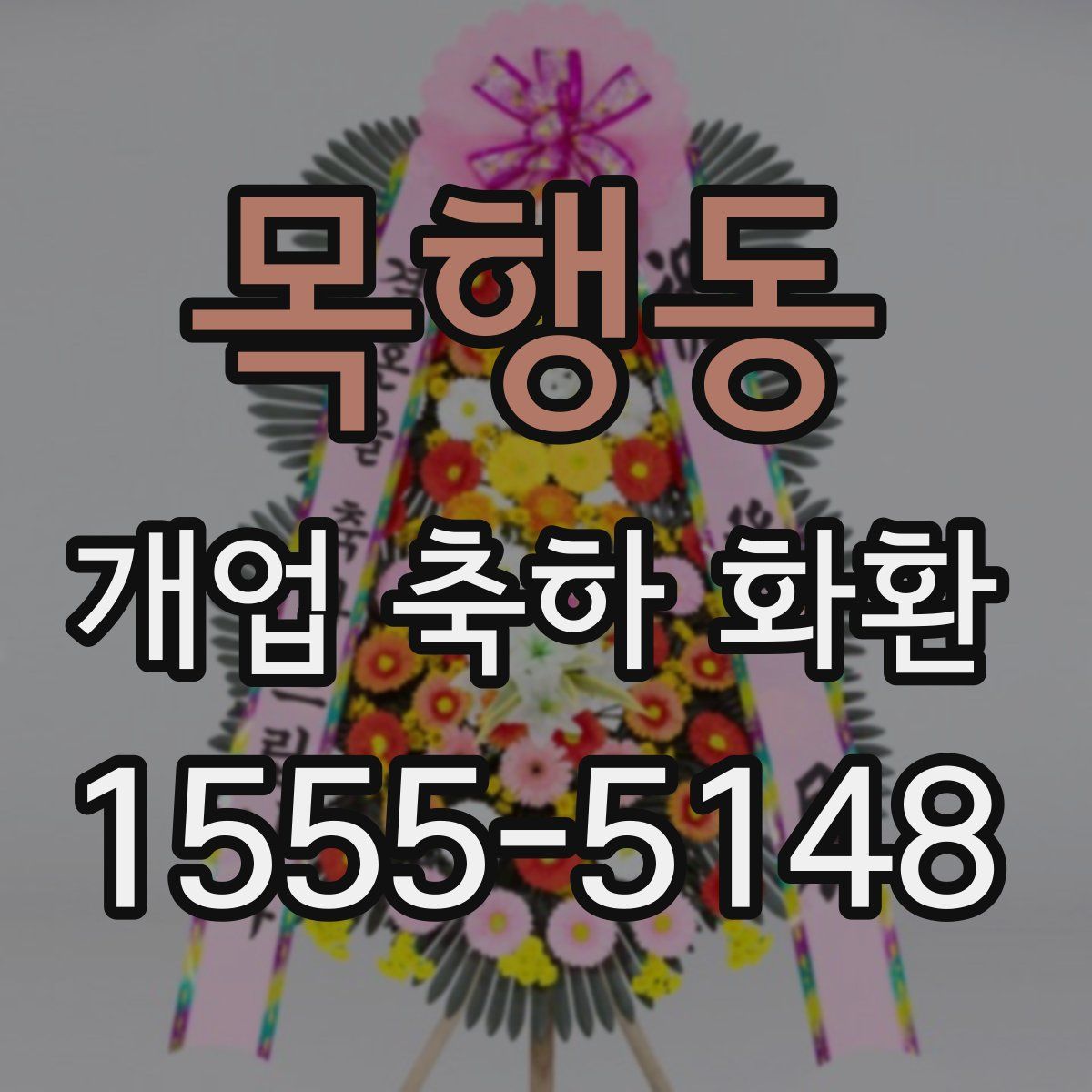 목행동 개업 축하 화환