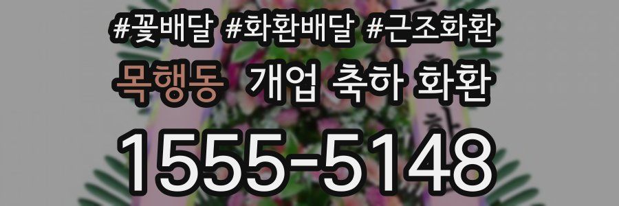 목행동 개업 축하 화환