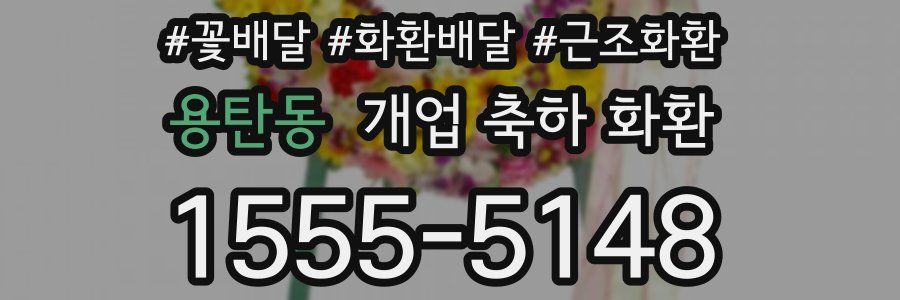 용탄동 개업 축하 화환