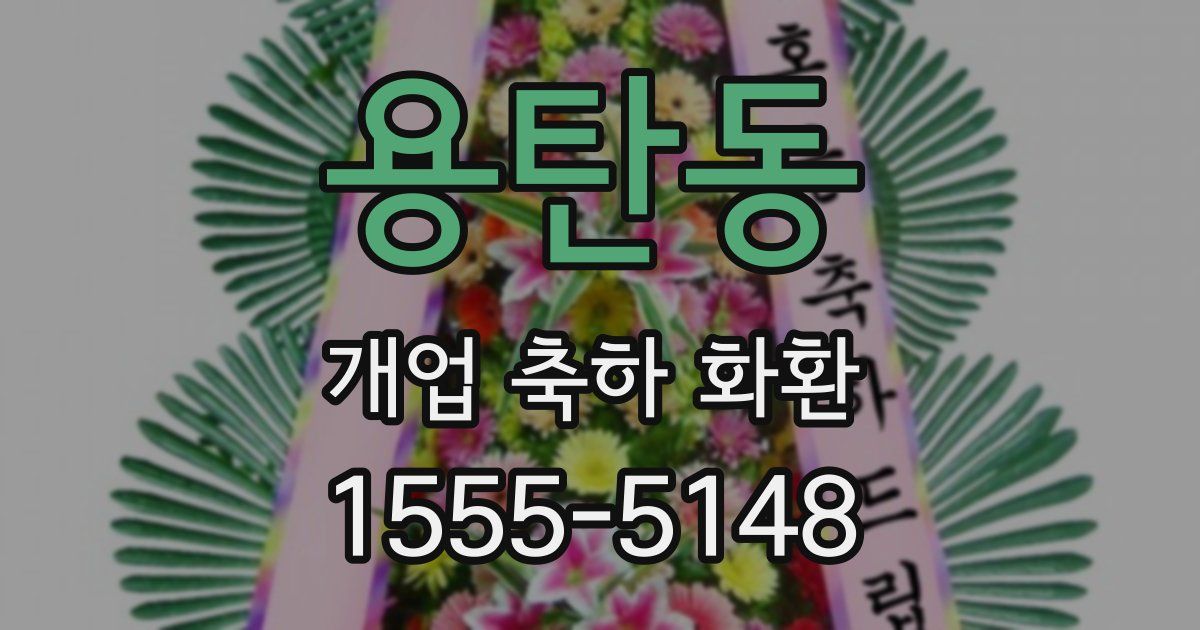 용탄동 개업 축하 화환