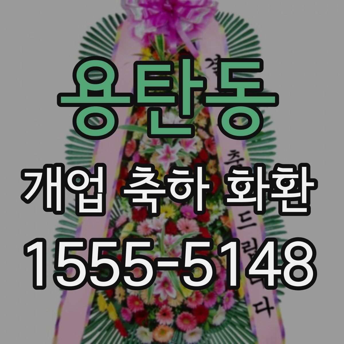 용탄동 개업 축하 화환
