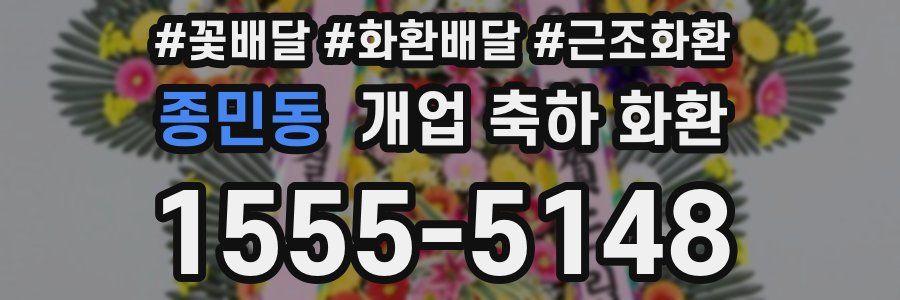 종민동 개업 축하 화환