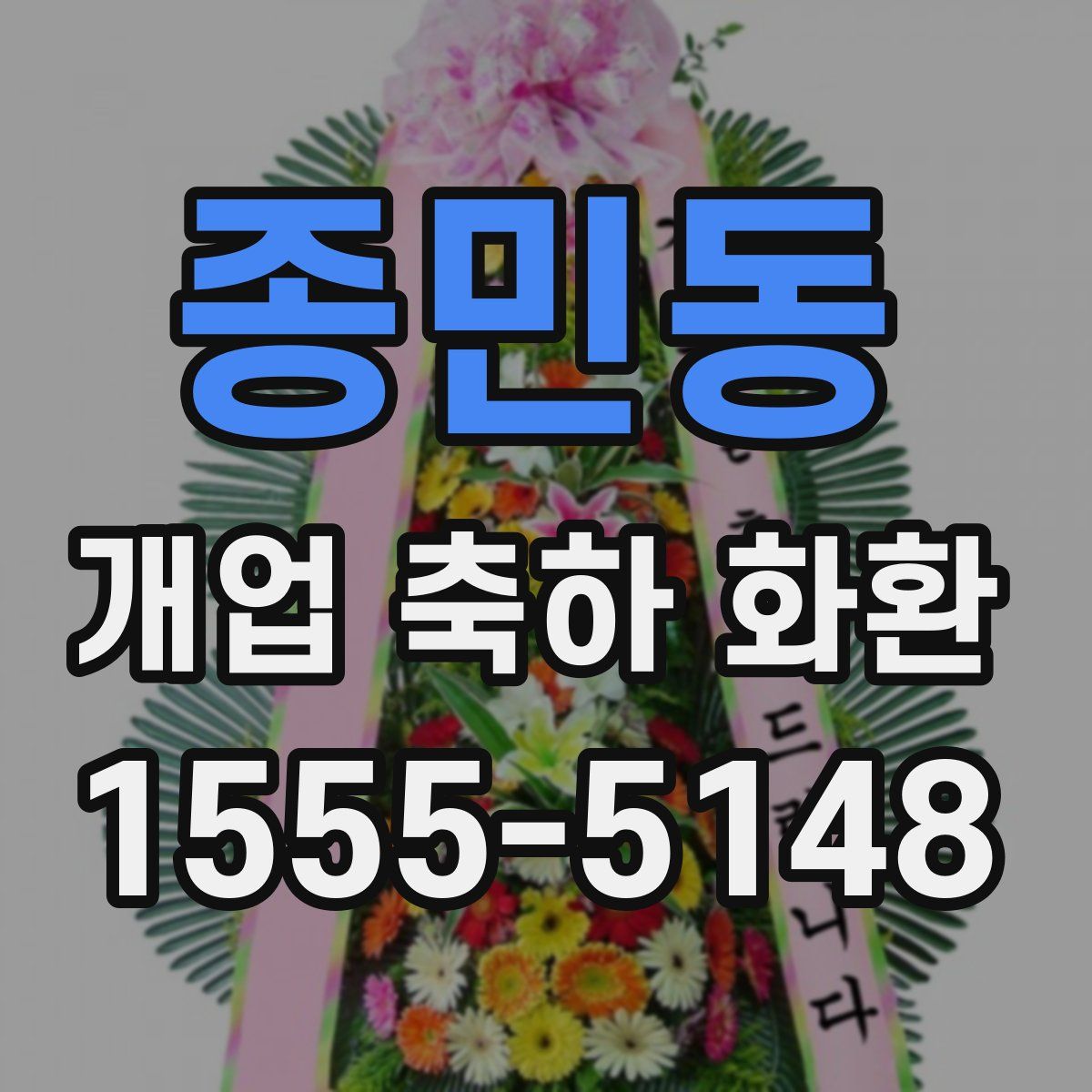 종민동 개업 축하 화환