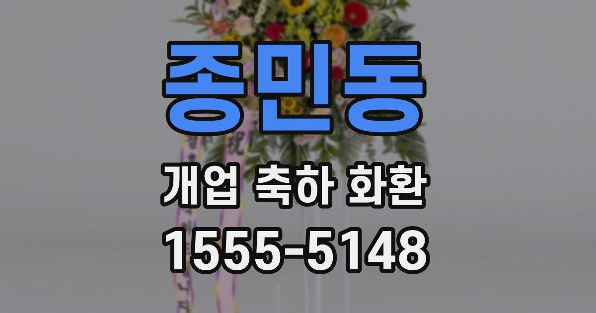 종민동 개업 축하 화환