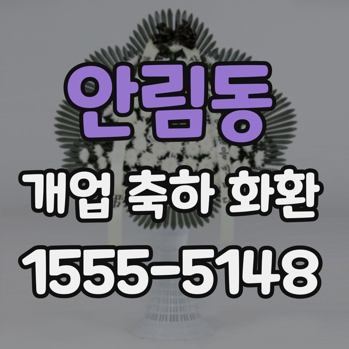 안림동 개업 축하 화환 첫 오픈에 잘 어울리는 구성