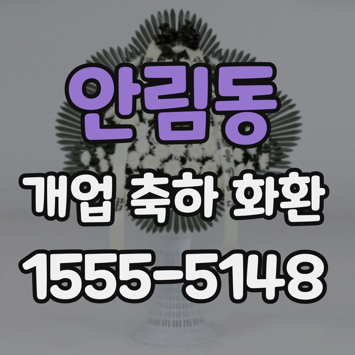 안림동 개업 축하 화환