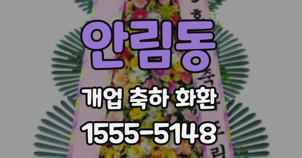 안림동 개업 축하 화환