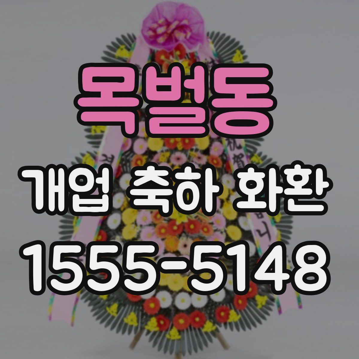 목벌동 개업 축하 화환