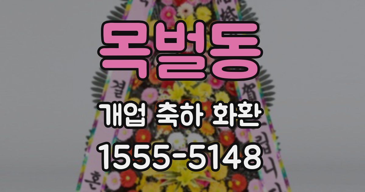 목벌동 개업 축하 화환
