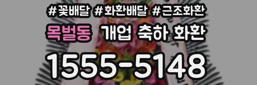 목벌동 개업 축하 화환