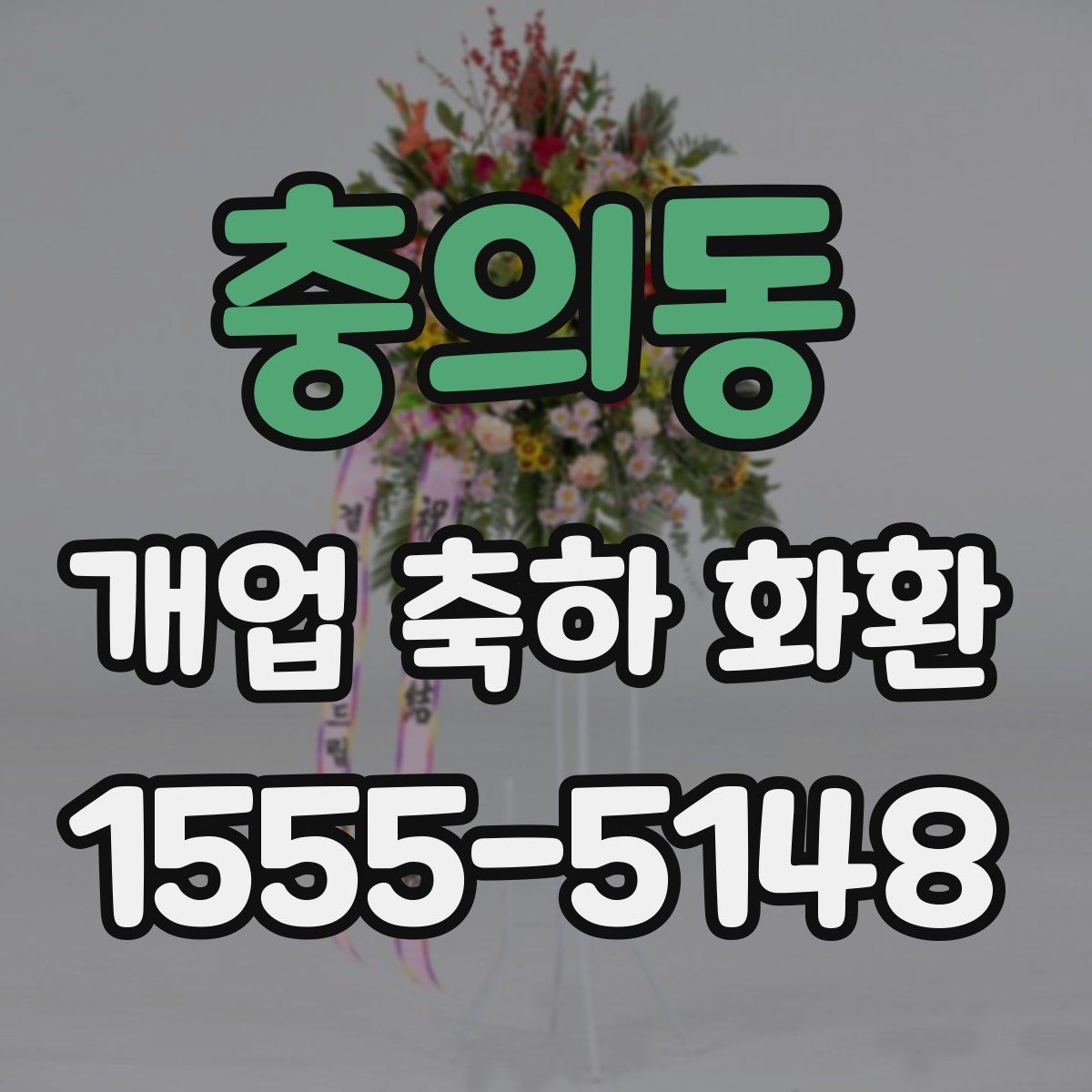 충의동 개업 축하 화환 리본 색상 선택 가이드