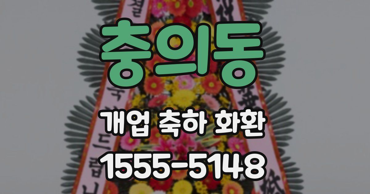 충의동 개업 축하 화환