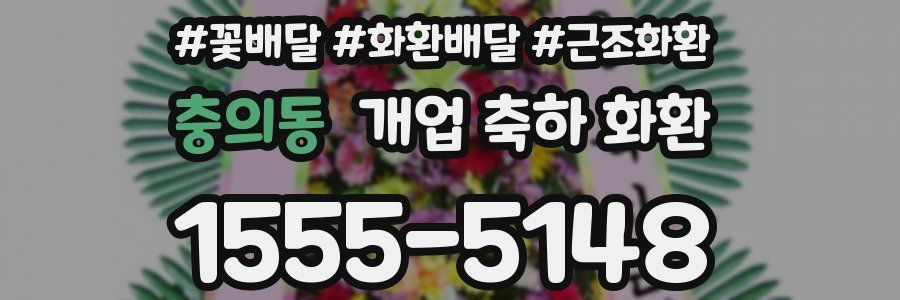 충의동 개업 축하 화환