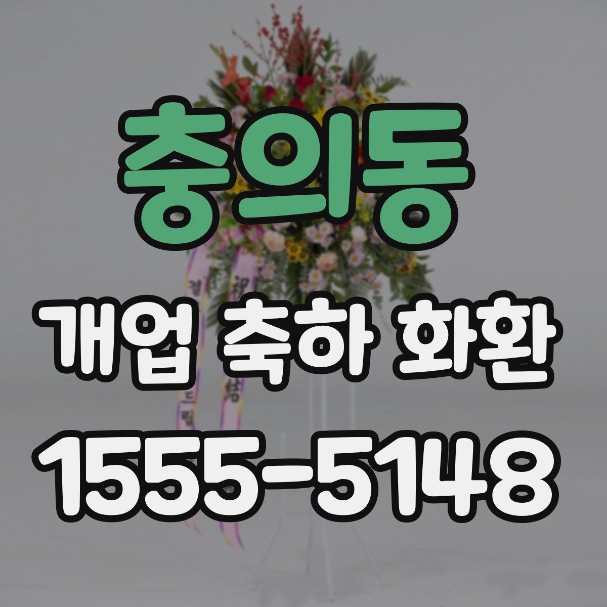 충의동 개업 축하 화환