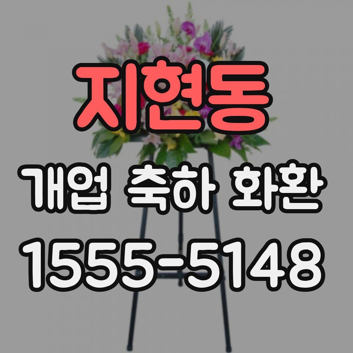 지현동 개업 축하 화환 고급스럽게 보이는 구성