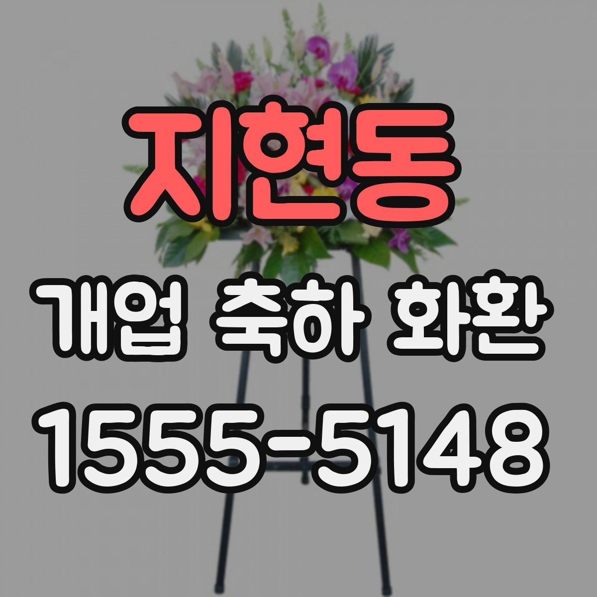 지현동 개업 축하 화환