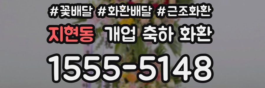 지현동 개업 축하 화환