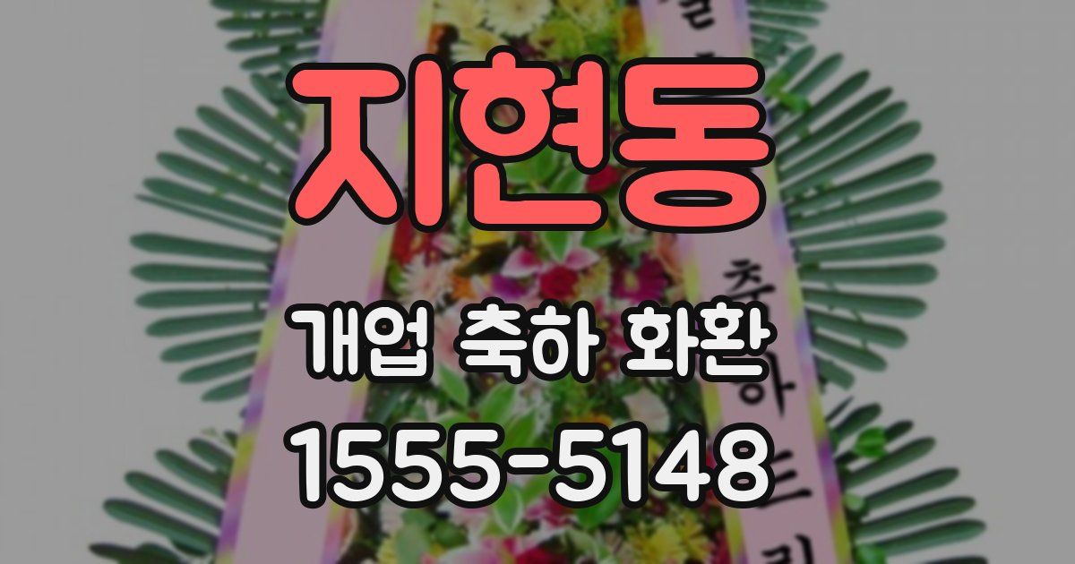 지현동 개업 축하 화환