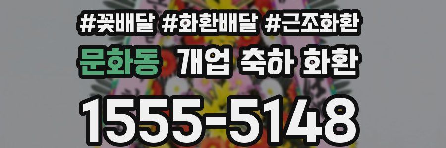 문화동 개업 축하 화환