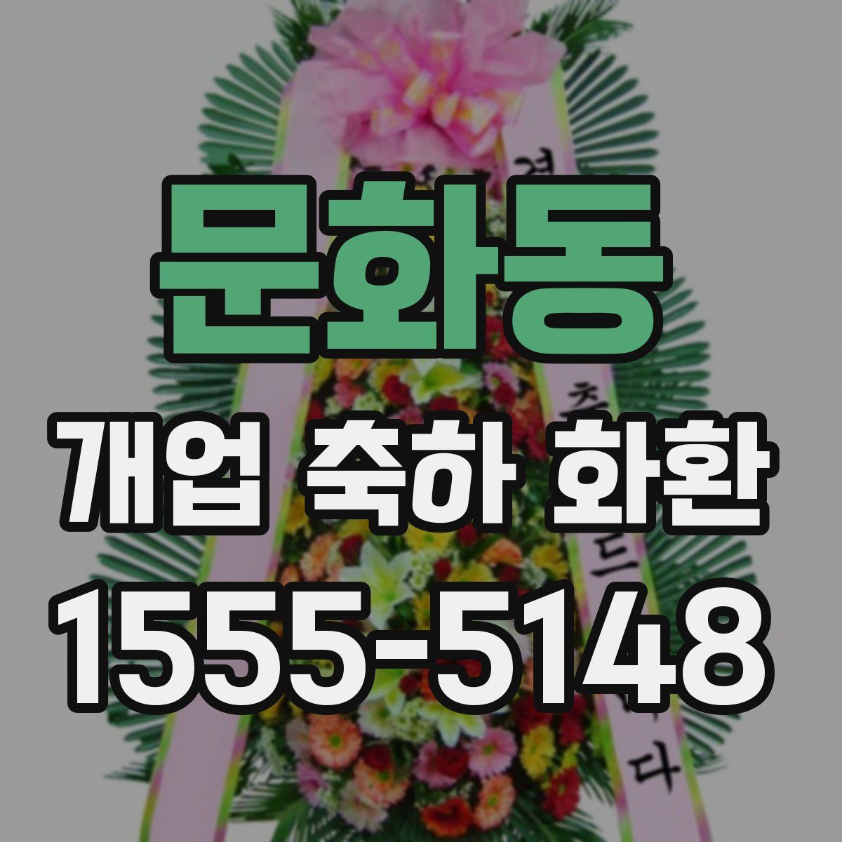 문화동 개업 축하 화환
