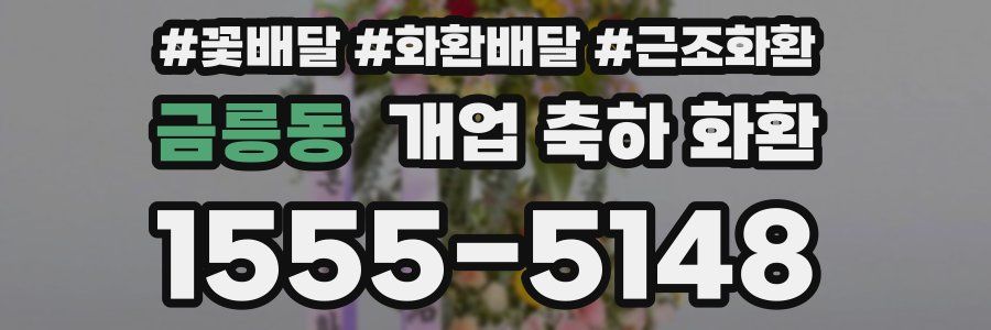 금릉동 개업 축하 화환
