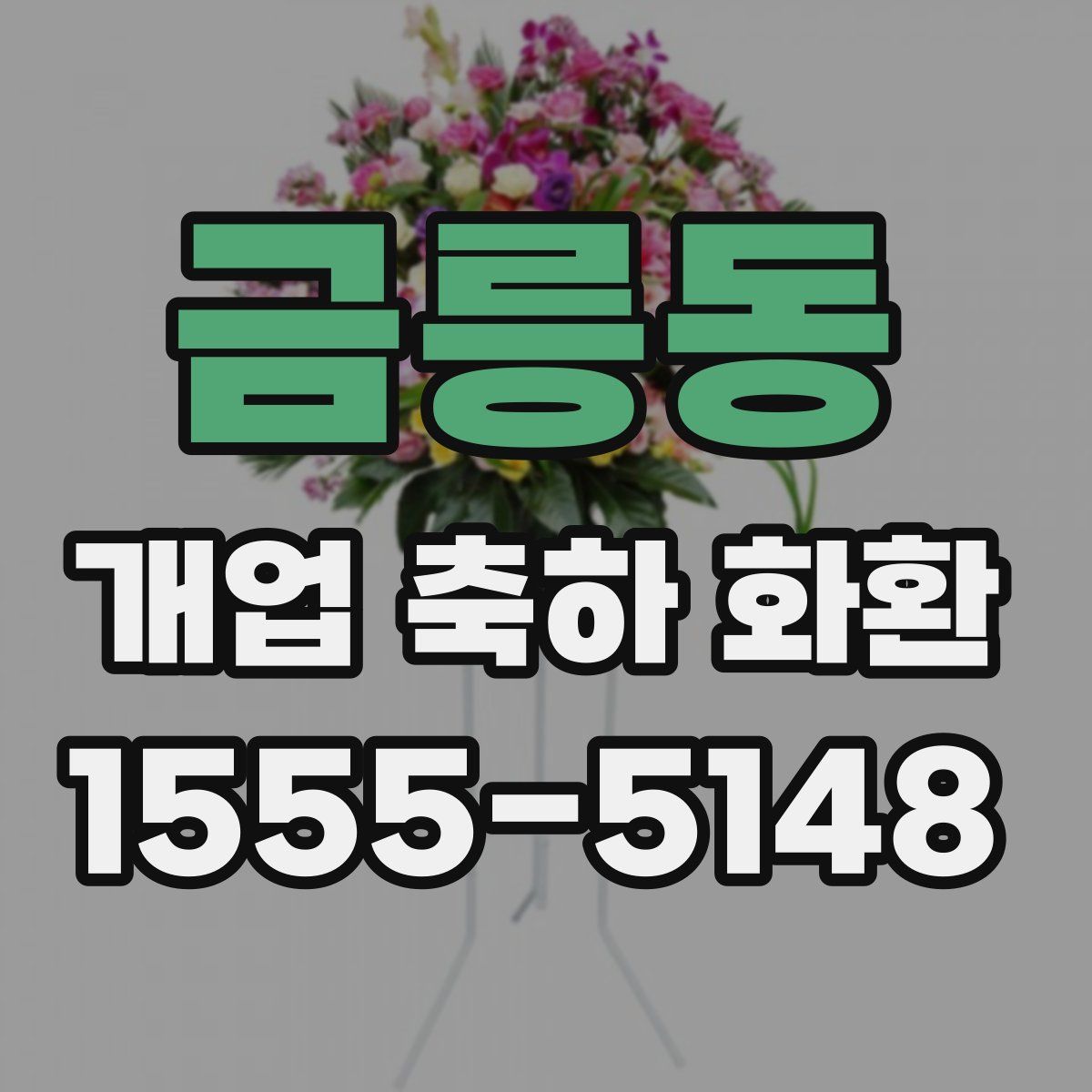 금릉동 개업 축하 화환