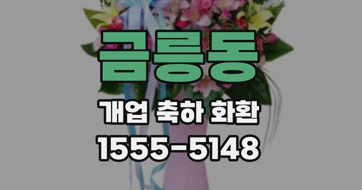 금릉동 개업 축하 화환