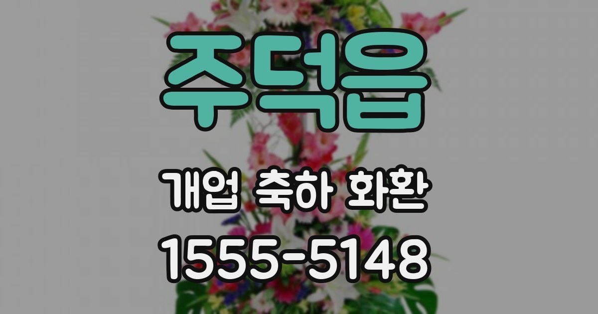 주덕읍 개업 축하 화환