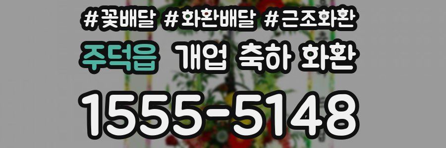 주덕읍 개업 축하 화환