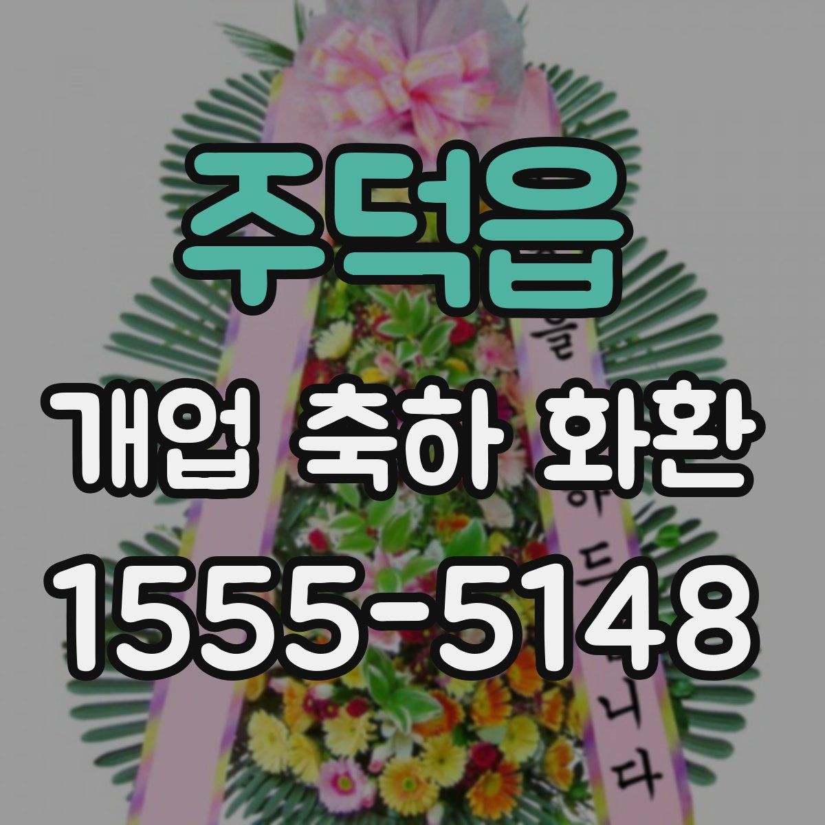 주덕읍 개업 축하 화환