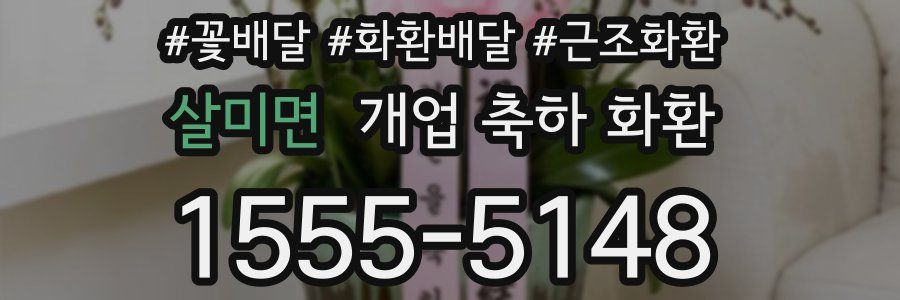 살미면 개업 축하 화환