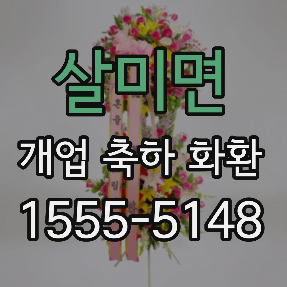 살미면 개업 축하 화환