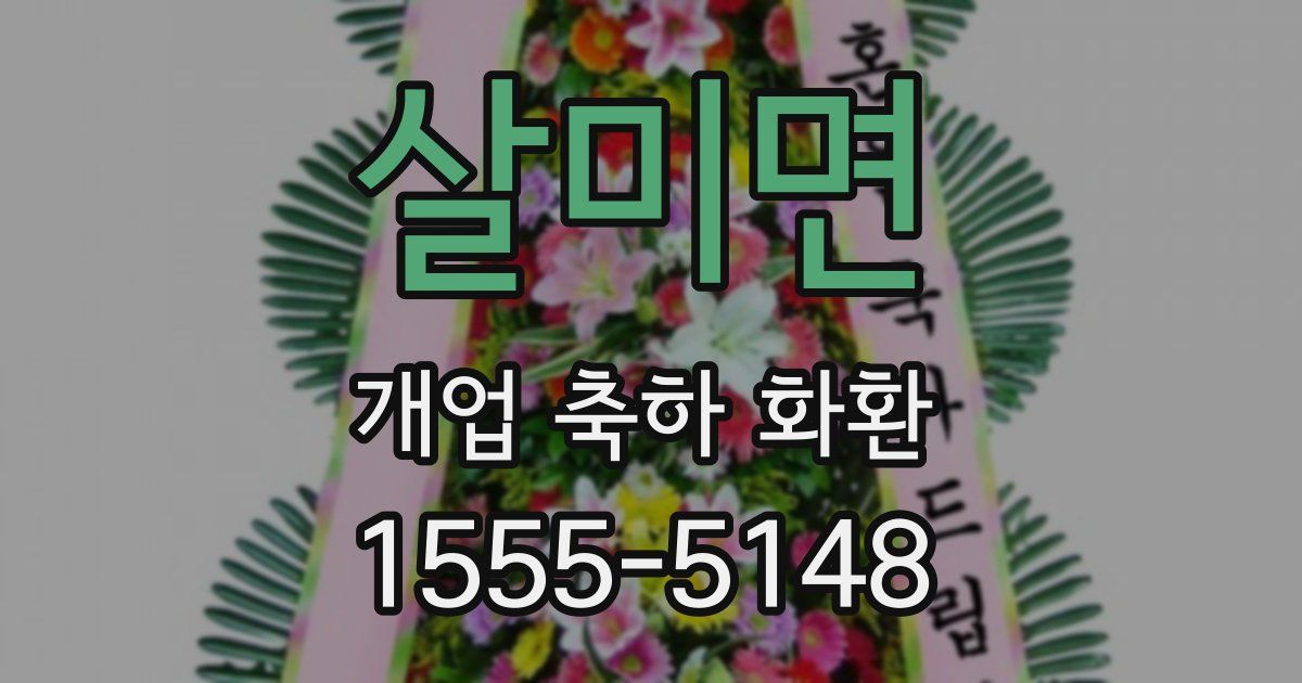살미면 개업 축하 화환
