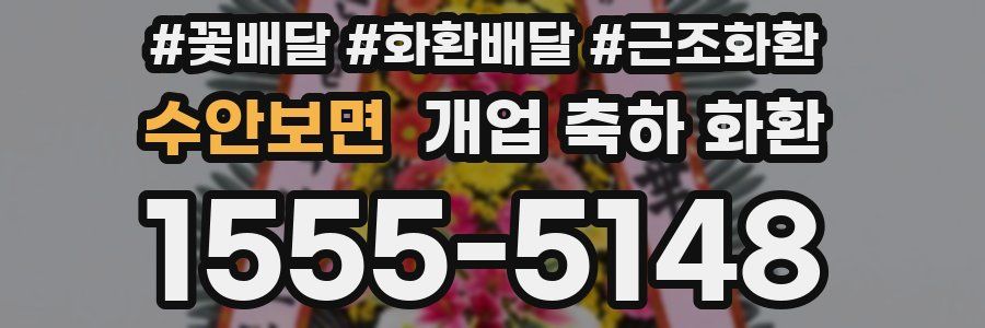 수안보면 개업 축하 화환