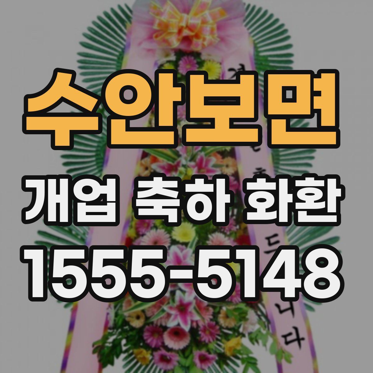 수안보면 개업 축하 화환
