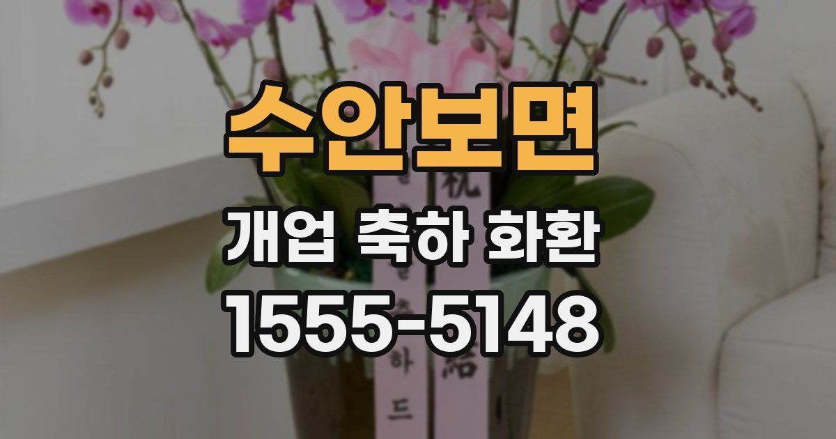 수안보면 개업 축하 화환