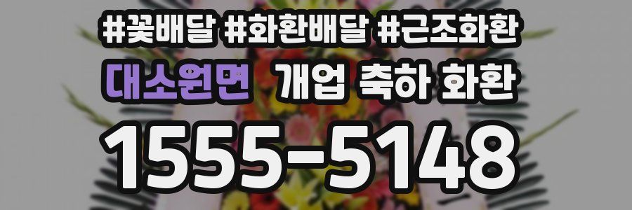 대소원면 개업 축하 화환