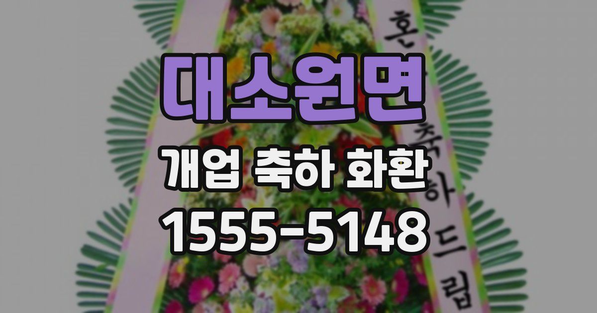 대소원면 개업 축하 화환