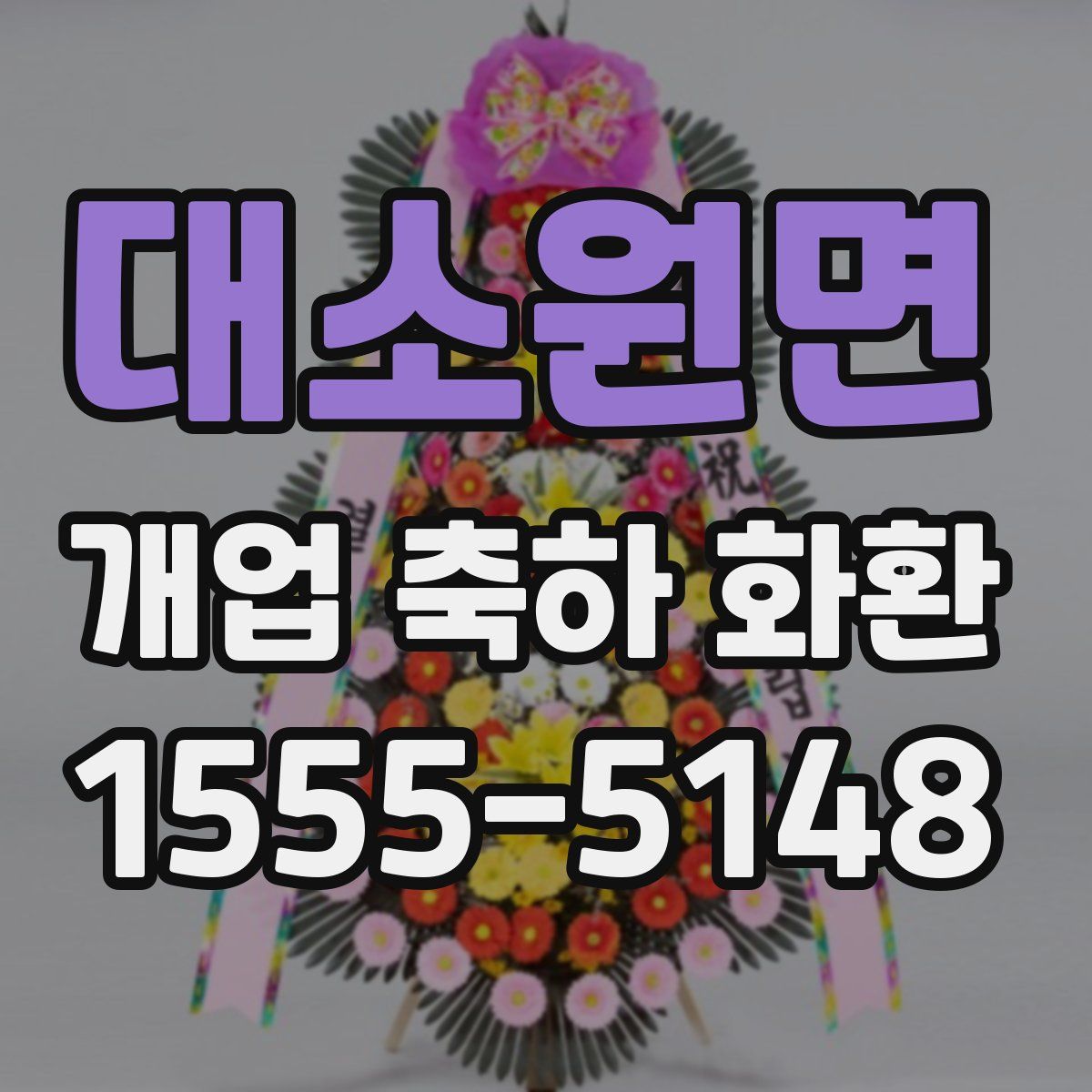 대소원면 개업 축하 화환