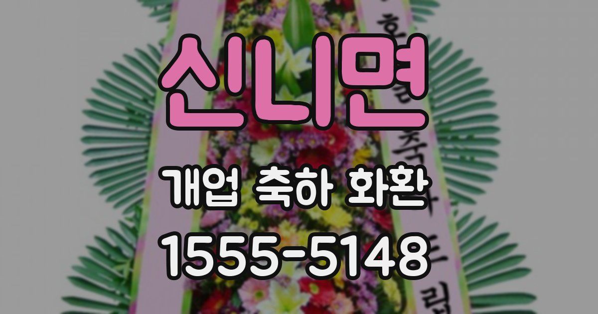 신니면 개업 축하 화환