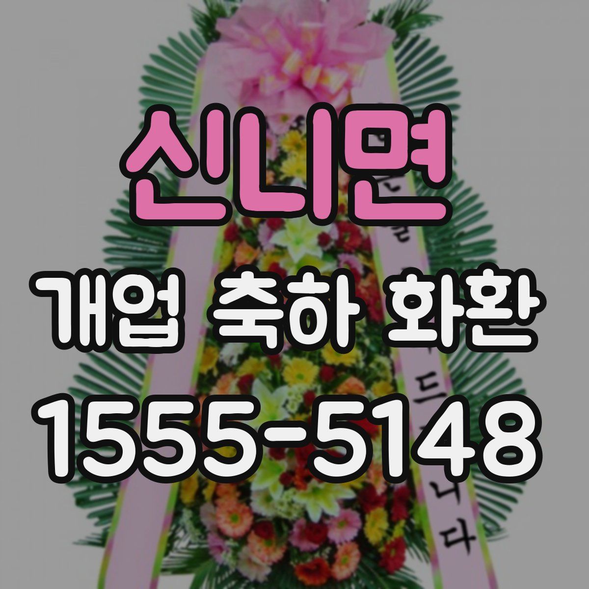 신니면 개업 축하 화환