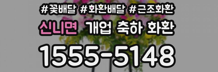 신니면 개업 축하 화환