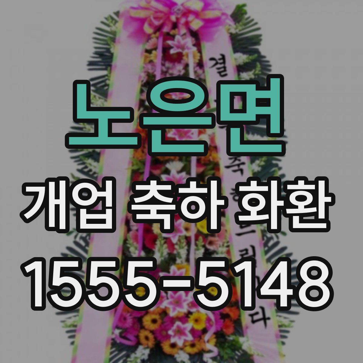 노은면 개업 축하 화환